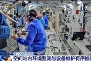 梦见螃蟹开展10余项空间科学研究 神二十“出差周记”上新