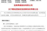 梦见螃蟹明日停牌！又一A股，筹划控制权变更